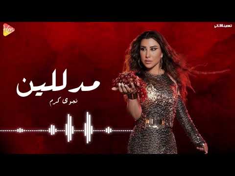    نجوي كرم مدللين