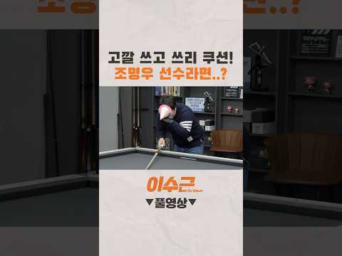 <strong>조명우</strong> 선수라면 성공 가능!? #shorts #이수근 #<strong>조명우</strong> #당구  #billiards