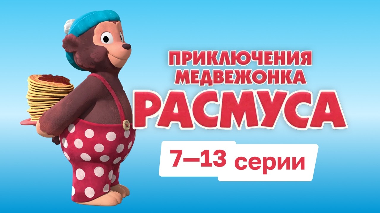 Приключения медвежонка РАСМУСА // 7-13 серии