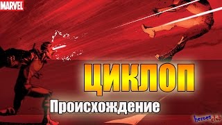 Циклоп ПРОИСХОЖДЕНИЕ. Скотт Саммерс. Циклоп История Персонажа. Люди Икс. X-men. Cyclops ORIGIN