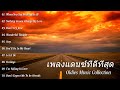 การสังเคราะห์เพลงเก่าสากล - oldies music