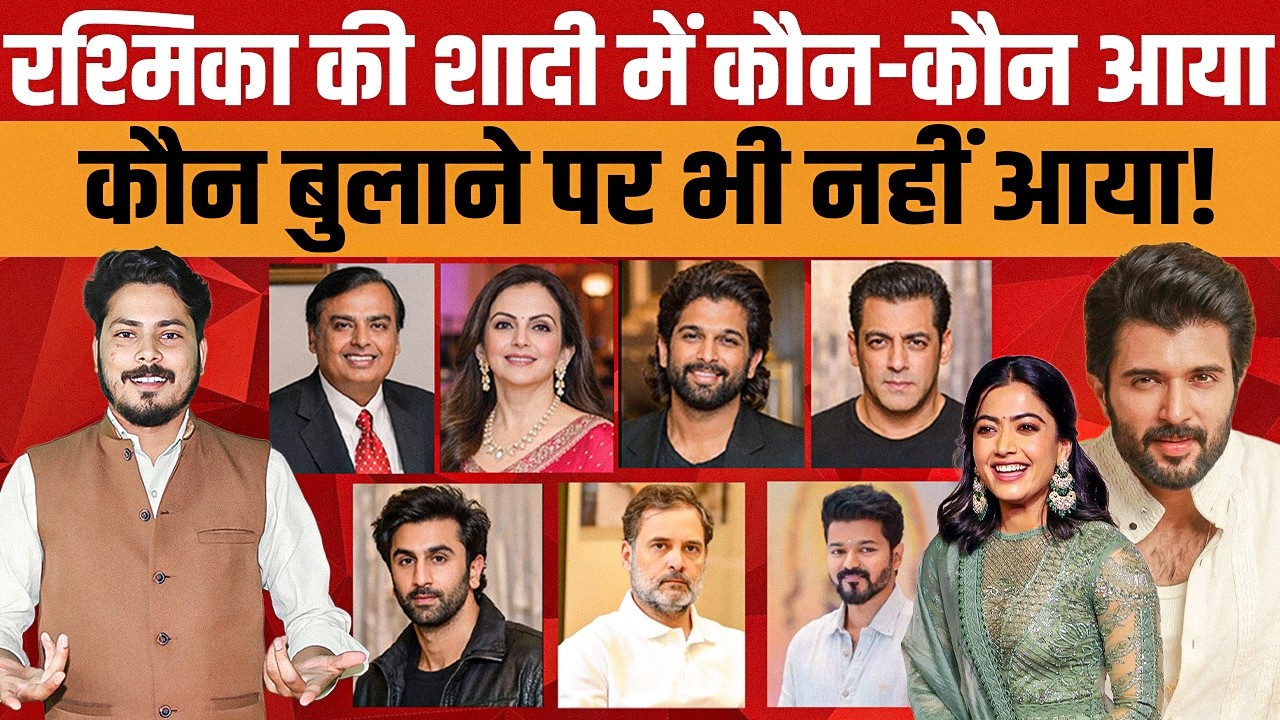 Rashmika Mandanna & Vijay Deverakonda Wedding Guest List | जानिए शादी में कौन-कौन शामिल हुआ