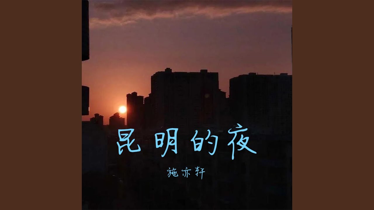Sleduj 昆明的夜 na YouTube