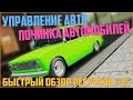 Ресурсы для сервера MTA #35 / Управляем авто - Командами, Места для починки автомобилей!