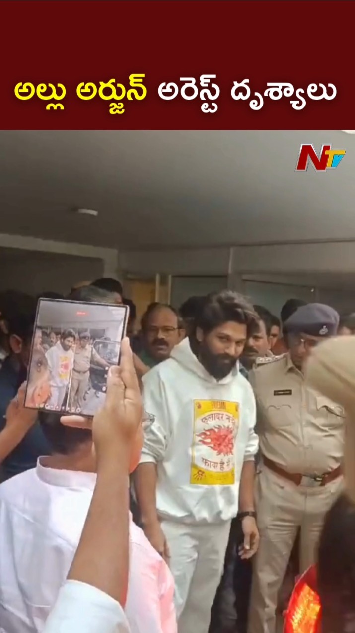అల్లు అర్జున్ అరెస్ట్ దృశ్యాలు l Allu Arjun Arrest Visuals l NTV