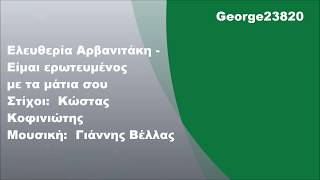 Video-Miniaturansicht von „Ελευθερία Αρβανιτάκη - Είμαι ερωτευμένος με τα μάτια σου, Στίχοι“