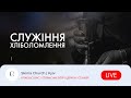 Недільне служіння | 1-й потік - 07.01.24 - Пряма трансляція церкви &quot;Скинія&quot;