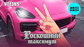 V-Teens Роскошный Максимум Single, 2026