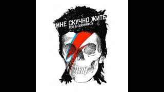Oxxxymiron feat. ЛСП - Мне скучно жить (2014)
