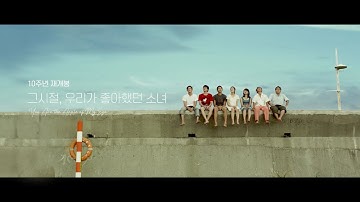 10주년 재개봉 그시절 우리가 좋아했던 소녀 예고편 #영화예고편