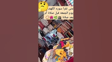 #متى نقرأ سوره الكهف يوم الجمعه #صلوا_على_النبي #سورةالكهف #ترند #الله #لاالهالاالله