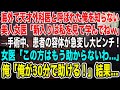 【感動】俺が海外で天才外科医と呼ばれていたと知らずに美人女医「新人くんは私を見て勉強してw」→直後、患者が急変し高難易度の手術に!女医「この方はもう無理よ」俺「俺が30分で助ける!」結果…泣けるいい話