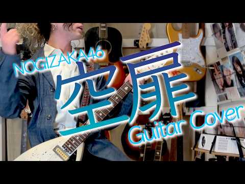 乃木坂46「空扉」Guitar Cover