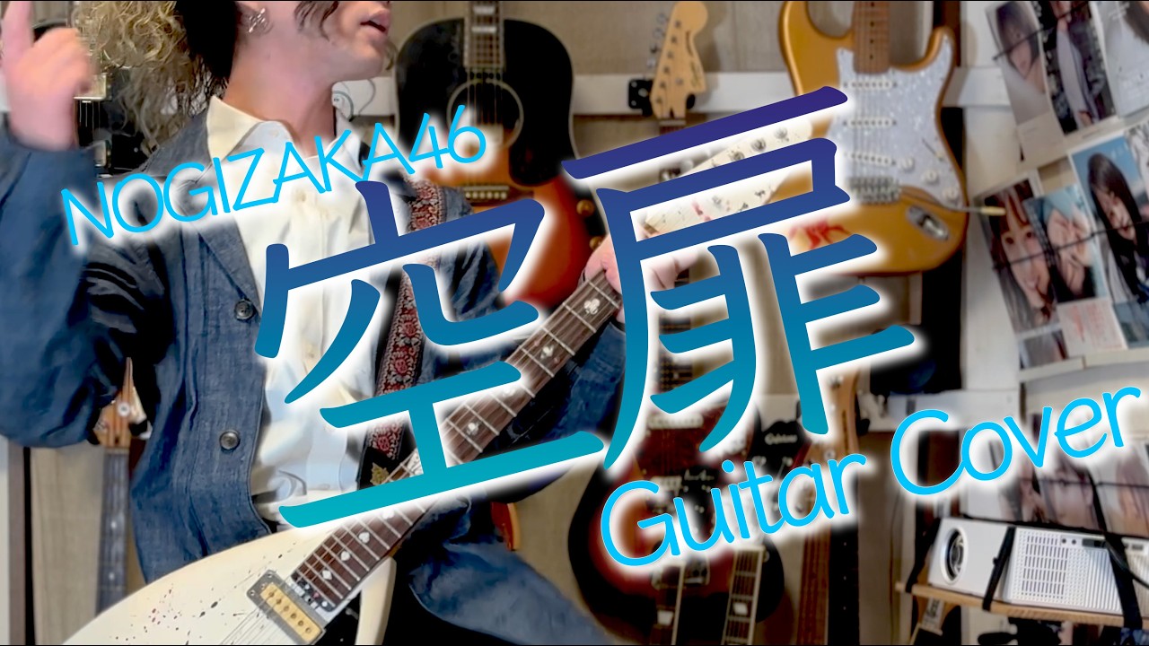 乃木坂46「空扉」Guitar Cover