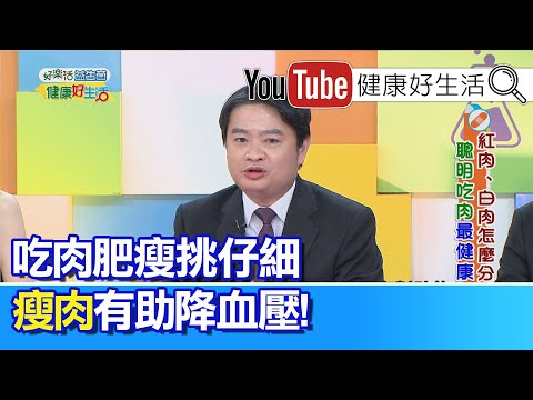 林謂文：吃肉肥瘦挑仔細，瘦肉有助降血壓!【健康好生活】