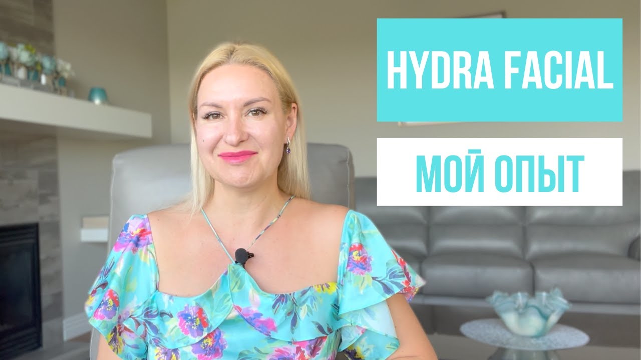 Процедура HydraFacial. Мой отзыв - YouTube