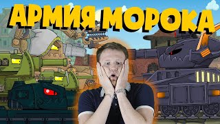 РЕАКЦИЯ на Homeanimations - Морок собирает армию - Мультики про танки