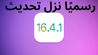 ios  16.4.1