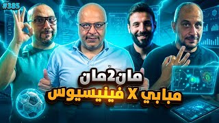 مان تو مان 385 نقاش مدريدي ناري ... مهاجم برشلونة ... غوارديولا والتاريخ