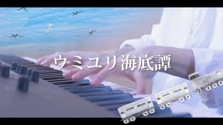 ウミユリ海底譚 - n-buna ／ ピアノ 弾いてみた 【ばんけん】