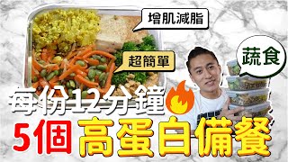 【高效備餐#1】一小時5個高蛋白蔬食便當 減脂增肌必看 