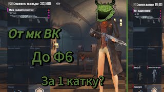 От мк ВК до Ф6 за 1 катку❓ Лучший способ поднимать вещи с нуля❔