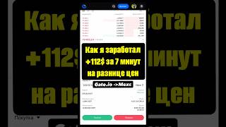+112$ за 7 минут 💰Арбитраж между биржами #арбитражкрипты #межбиржевойарбитраж #криптовалюта #крипта