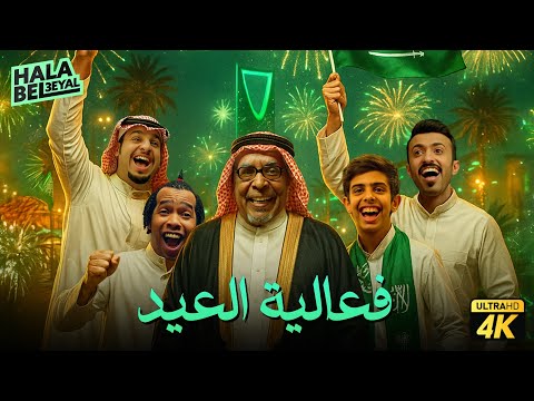فيلم شباب البومب فيلم فعالية العيد بطولة فيصل العيسى