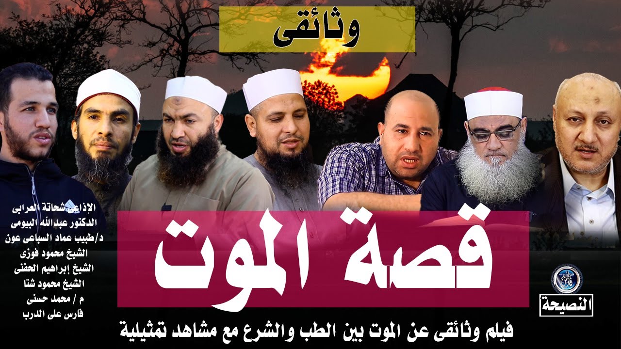 حقيقية الموت والحياة بعد الموت فى القبر |قصة الموت بين الطب والشرع ...
