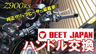 【Z900RS】BEET JAPAN テーパーバーハンドル交換　純正グリップヒーター装着車❗️　※間違って削除したので再UPです。内容に変更はありません。m(__)m