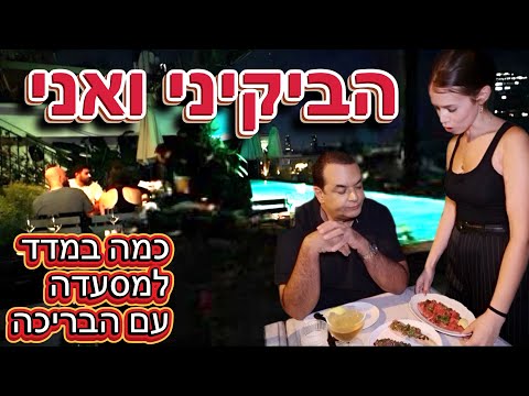 כמה במדד למסעדה עם הבריכה 