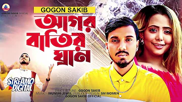 GOGON SAKIB - (আগর বাতির ঘ্রাণ)| Agor Batir Ghran | Video Song 2022🔥আসবে ঠিকই কাঁদবে তোমার প্রাণ💔