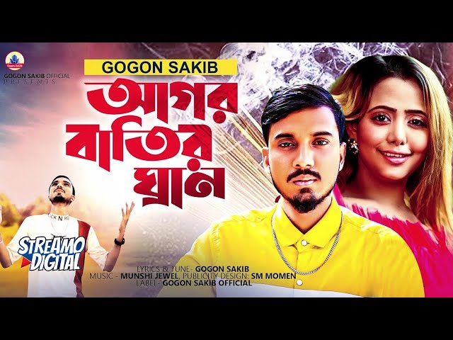 GOGON SAKIB - (আগর বাতির ঘ্রাণ)| Agor Batir Ghran | Video Song 2022🔥আসবে ঠিকই কাঁদবে তোমার প্রাণ💔 class=