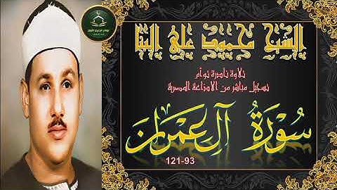 نادرة لاول مرة بالنسخة الاصلية توام لما تيسر من سورةال عمران 93-121 محمود علي البنا