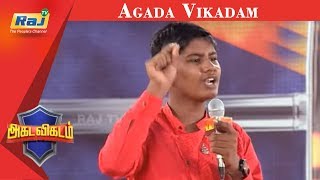 Agada Vikadam | Tamil Debate Show | Dt - 22.09.2019 | RajTv
