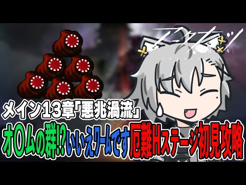 【#アークナイツ】ストーリー最難関！？13章厄難Hステージ初見攻略！【Vtuber】