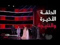 The Voice Kids | وصلنا لآخر المشوار&hellip; النتيجة توقعتوها ولا صدمتكم؟