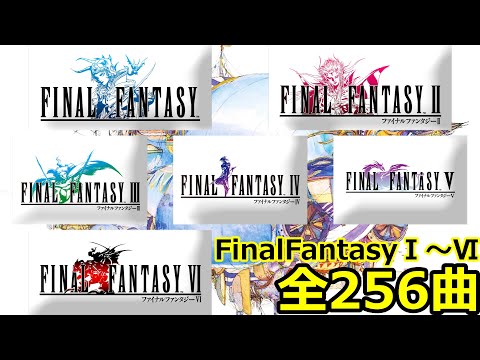 ファイナルファンタジー1～6 歴史的名曲をすべて収録 Final Fantasy