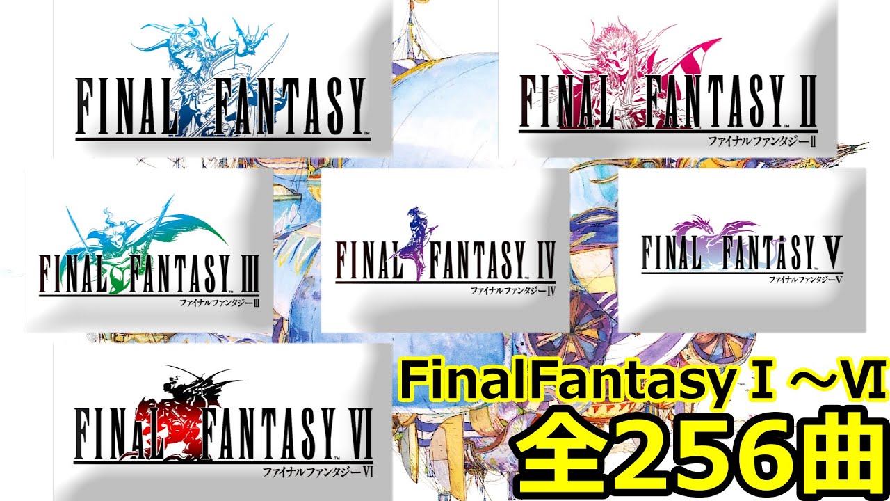 ファイナルファンタジー１～６ 歴史的名曲をすべて収録 Final Fantasy I-VI - Complete Original Music