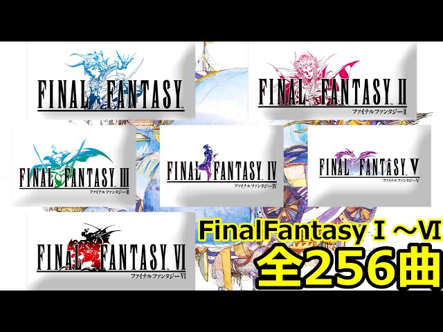 ファイナルファンタジー1～6 歴史的名曲をすべて収録 Final Fantasy