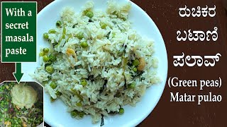 (ರುಚಿಕರ ಬಟಾಣಿ ಪಲಾವ್) Batani palav recipe Kannada | Matar pulao | Fresh green peas pulav rice