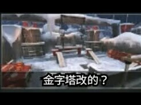 【全民槍戰】雪戰新春遊玩—根本就是金字塔