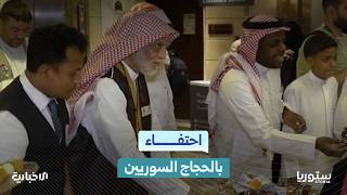 تفاعل على منصات التواصل الاجتماعي حول مشاهد احتفاء سعوديين بالحجاج السوريين