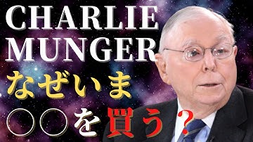 チャーリーマンガーが大きく賭けている銘柄と、その株を買っている理由｜Charlie Munger