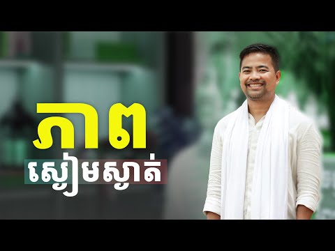 ភាពស្ងៀមស្ងាត់ | Inner Silence | Noem Chhunny