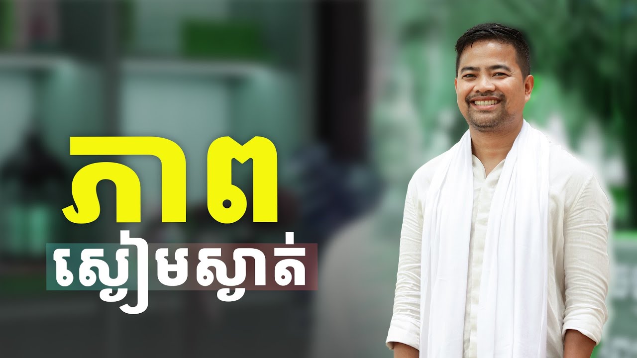 ភាពស្ងៀមស្ងាត់ | Inner Silence | Noem Chhunny