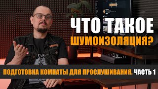 видео: Что такое шумоизоляция? Подготовка комнаты для прослушивания. часть 1 картинка: Что такое шумоизоляция? Подготовка комнаты для прослушивания. часть 1