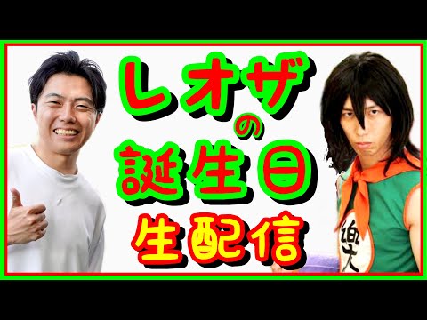 誕生日なので友達のDB芸人バードフミヤと視聴者のみんなで楽しく雑談 etc【レオザのサッカートーク特別編】※期間限定公開
