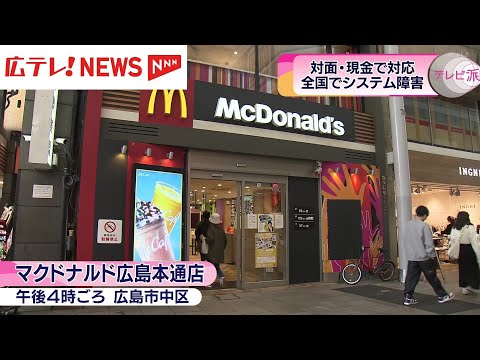 マクドナルドでシステム障害