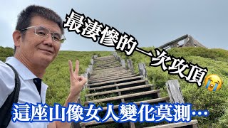 合歡山東峰很容易爬！但是忽略這兩件事會很慘????2022.7.8 vlog 